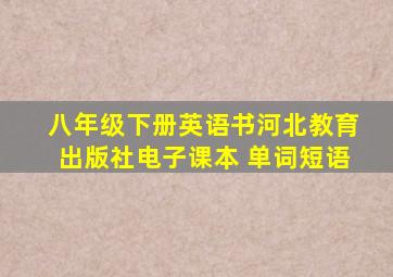 八年级下册英语书河北教育出版社电子课本 单词短语